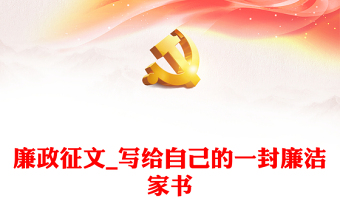 2025优秀廉政征文_写给自己的一封廉洁家书免费下载
