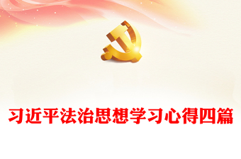 2025精品习近平法治思想学习心得四篇免费下载
