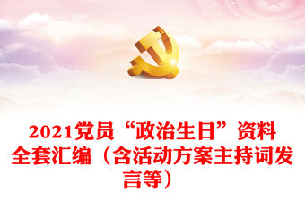 2025优质党员“政治生日”资料全套汇编（含活动方案主持词发言等）免费下载