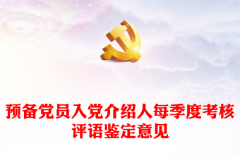 2025优秀预备党员入党介绍人每季度考核评语鉴定意见免费下载