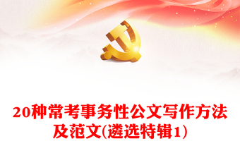 2025通用20种常考事务性公文写作方法及范文(遴选特辑1)免费下载
