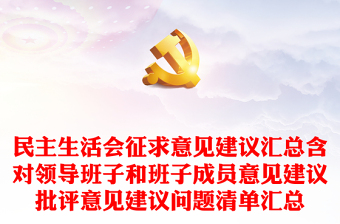 2025通用民主生活会征求意见建议汇总含对领导班子和班子成员意见建议批评意见建议问题清单汇总免费下载