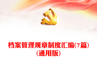 2025精选档案管理规章制度汇编(7篇)(通用版)免费下载