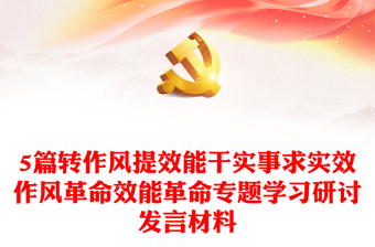 2025通用5篇转作风提效能干实事求实效作风革命效能革命专题学习研讨发言材料免费下载