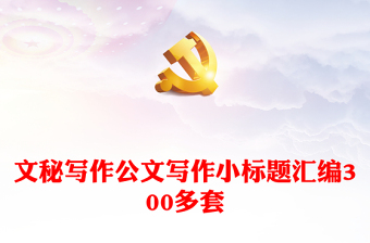 2025通用文秘写作公文写作小标题汇编300多套免费下载