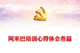 2025精品阿米巴培训心得体会叁篇免费下载
