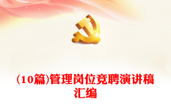 2025精选(10篇)管理岗位竞聘演讲稿汇编免费下载