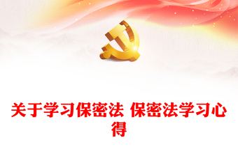 2025精选关于学习保密法 保密法学习心得免费下载