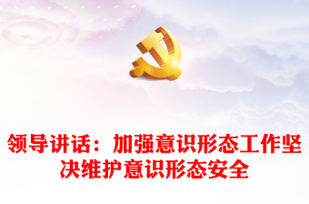 2025优秀领导讲话：加强意识形态工作坚决维护意识形态安全免费下载