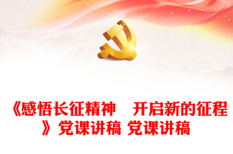 2025全新《感悟长征精神　开启新的征程》党课讲稿 党课讲稿免费下载