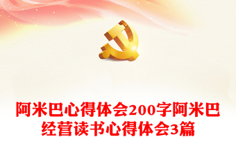 2025精选阿米巴心得体会200字阿米巴经营读书心得体会3篇免费下载