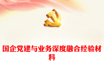 2025优质国企党建与业务深度融合经验材料免费下载