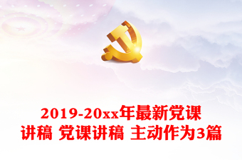 2019-2025年最新党课讲稿 党课讲稿 主动作为3篇免费下载
