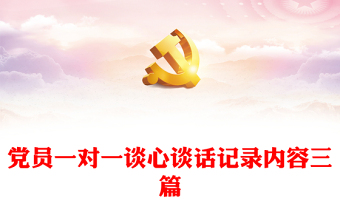 2025精选党员一对一谈心谈话记录内容三篇免费下载