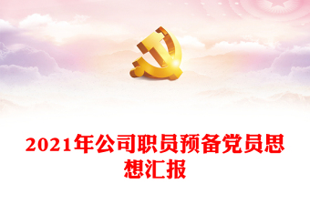 2025精品公司职员预备党员思想汇报免费下载