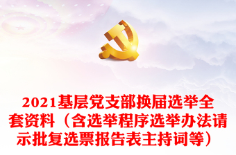 2025优质基层党支部换届选举全套资料（含选举程序选举办法请示批复选票报告表主持词等）免费下载