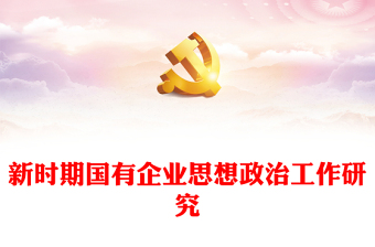 2025精品新时期国有企业思想政治工作研究免费下载