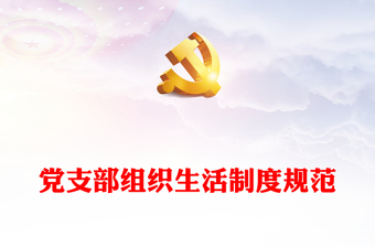 2025优质党支部组织生活制度规范免费下载