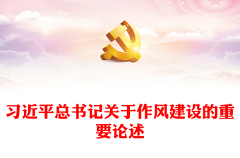 2025精选习近平总书记关于作风建设的重要论述免费下载