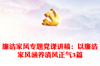 2025优秀廉洁家风专题党课讲稿：以廉洁家风涵养清风正气3篇免费下载