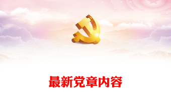 2025通用最新党章内容免费下载
