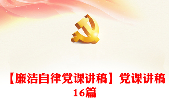 2025优秀【廉洁自律党课讲稿】党课讲稿16篇免费下载