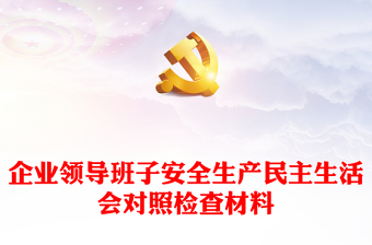 2025优秀企业领导班子安全生产民主生活会对照检查材料免费下载