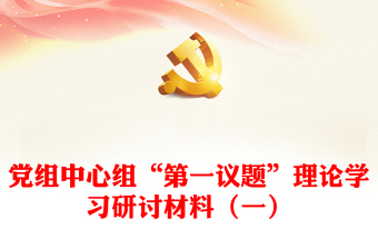 2025精品党组中心组“第一议题”理论学习研讨材料（一）免费下载