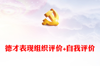 2025优秀德才表现组织评价+自我评价免费下载