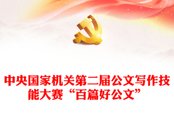 2025优质中央国家机关第二届公文写作技能大赛“百篇好公文”免费下载