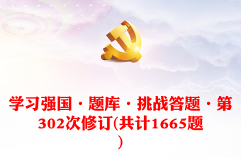 2025精选学习强国·题库·挑战答题·第302次修订(共计1665题)免费下载