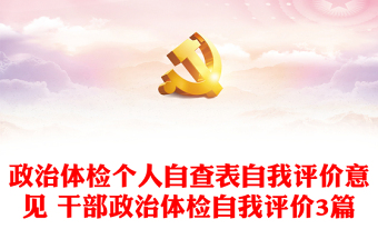 2025精选政治体检个人自查表自我评价意见 干部政治体检自我评价3篇免费下载