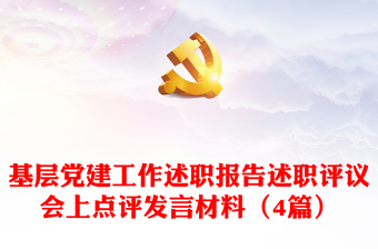 2025实用基层党建工作述职报告述职评议会上点评发言材料（4篇）免费下载