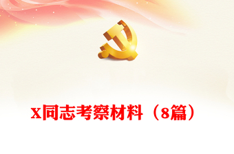 2025实用X同志考察材料（8篇）免费下载