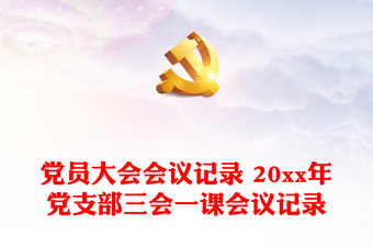 2025全新党员大会会议记录 20xx年党支部三会一课会议记录免费下载