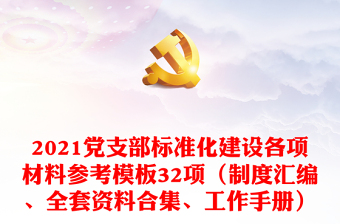 2025优质党支部标准化建设各项材料参考模板32项（制度汇编、全套资料合集、工作手册）免费下载