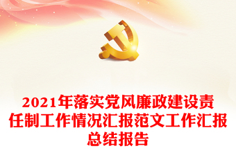2025精品落实党风廉政建设责任制工作情况汇报范文工作汇报总结报告免费下载