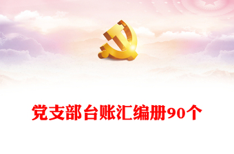 2025精品党支部台账汇编册90个免费下载
