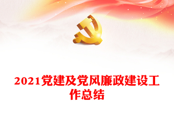 2025优质党建及党风廉政建设工作总结免费下载