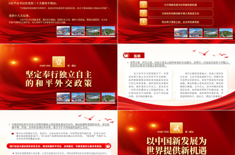 2025坚持维护世界和平促进共同发展PPT红色党政风学习宣传贯彻党的二十大精神专题党课党建课件免费下载