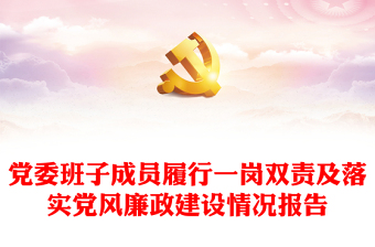 2025全新党委班子成员履行一岗双责及落实党风廉政建设情况报告免费下载