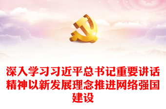 2025精选深入学习习近平总书记重要讲话精神以新发展理念推进网络强国建设免费下载