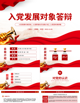 2025大气精美入党发展对象答辩PPT入党积极分子自我介绍专题课件模板免费下载