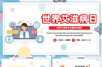 2025世界艾滋病日PPT卡通风第25个世界艾滋病日主题班会课件模板免费下载