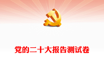 2025全新党的二十大报告测试卷免费下载