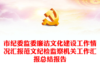 2025实用市纪委监委廉洁文化建设工作情况汇报范文纪检监察机关工作汇报总结报告免费下载
