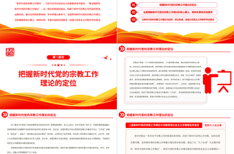 2025全面贯彻新时代党的宗教工作理论PPT大气党建风党员干部学习教育专题党课党建课件免费下载