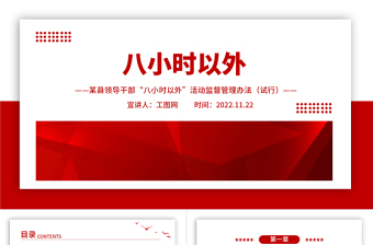 2025八小时以外PPT精美简洁某县领导干部“八小时以外”活动监督管理办法党建党课课件免费下载