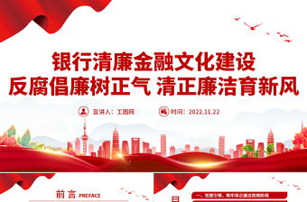 2025清廉金融PPT精美简洁银行系统反腐倡廉树正气清正廉洁育新风反复倡廉教育专题党建课件免费下载