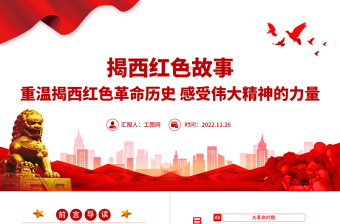 2025大气简洁揭西红色故事PPT重温揭西红色革命历史感受伟大精神的力量深挖地方红色文化资源凝聚奋进力量党课课件免费下载